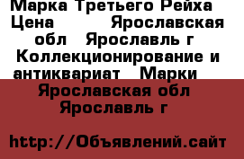 Марка Третьего Рейха › Цена ­ 200 - Ярославская обл., Ярославль г. Коллекционирование и антиквариат » Марки   . Ярославская обл.,Ярославль г.